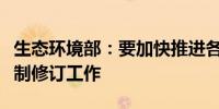 生态环境部：要加快推进各类污染物排放标准制修订工作