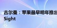 古尔曼：苹果最早明年推出便宜头显取消 EyeSight