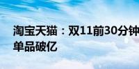 淘宝天猫：双11前30分钟20个品牌破亿8个单品破亿