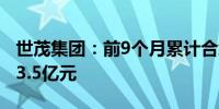 世茂集团：前9个月累计合约销售总额约为253.5亿元