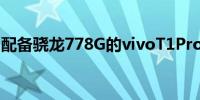 配备骁龙778G的vivoT1Pro5G智能手机推出