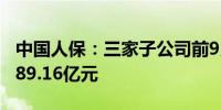 中国人保：三家子公司前9月保费收入合计5689.16亿元