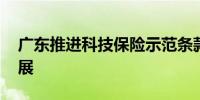 广东推进科技保险示范条款 推动科技金融发展