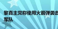 黎真主党称使用火箭弹袭击黎西南部的以色列军队