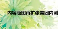 内容版图再扩张美团内测外卖版小红书