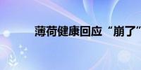 薄荷健康回应“崩了”：已修复
