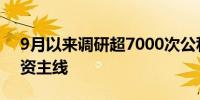 9月以来调研超7000次公私募寻觅下一个投资主线