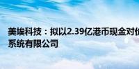 美埃科技：拟以2.39亿港币现金对价私有化捷芯隆高科洁净系统有限公司