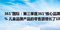361°国际：第三季度361°核心品牌产品的零售额增长了10% 儿童品牌产品的零售额增长了10%