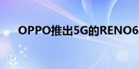 OPPO推出5G的RENO6系列智能手机