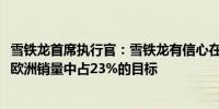 雪铁龙首席执行官：雪铁龙有信心在2025年实现电动汽车在欧洲销量中占23%的目标