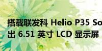 搭载联发科 Helio P35 SoC 的 Vivo Y16 推出 6.51 英寸 LCD 显示屏