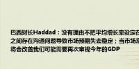 巴西财长Haddad：没有理由不把平均增长率设定在2.5%以上；我们在央行和行政部门之间存在沟通问题导致市场预期失去稳定；当市场意识到财政框架的跨期一致性时预期将会改善我们可能需要再次审视今年的GDP