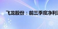飞龙股份：前三季度净利润增长18.74%