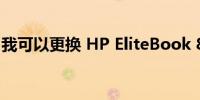 我可以更换 HP EliteBook 840 G9 的电池吗
