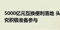 5000亿元互换便利落地 头部险企：正深入研究积极准备参与