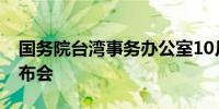 国务院台湾事务办公室10月16日举行新闻发布会