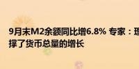 9月末M2余额同比增6.8% 专家：理财资金向存款的回流支撑了货币总量的增长