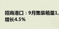 招商港口：9月集装箱量1,632.8万TEU 同比增长4.5%