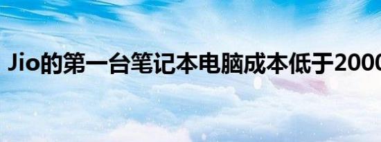 Jio的第一台笔记本电脑成本低于20000卢比