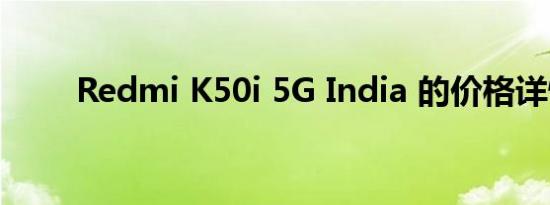 Redmi K50i 5G India 的价格详情