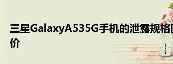 三星GalaxyA535G手机的泄露规格图片和定价