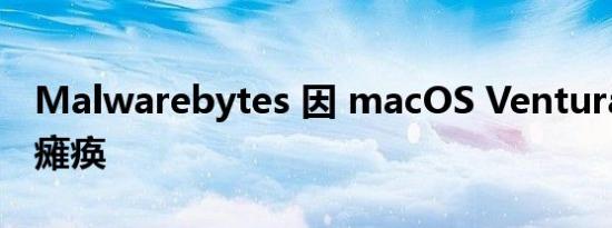 Malwarebytes 因 macOS Ventura 更新而瘫痪