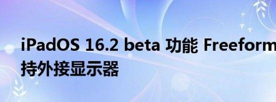 iPadOS 16.2 beta 功能 Freeform 全面支持外接显示器