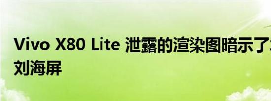 Vivo X80 Lite 泄露的渲染图暗示了水滴式的刘海屏