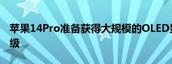 苹果14Pro准备获得大规模的OLED显示屏升级