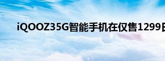 iQOOZ35G智能手机在仅售1299日元