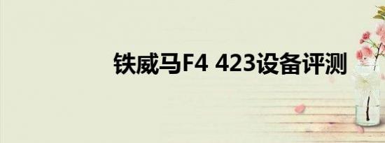 铁威马F4 423设备评测