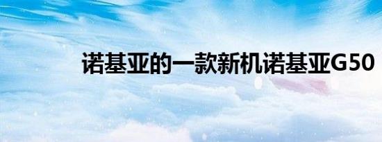 诺基亚的一款新机诺基亚G50
