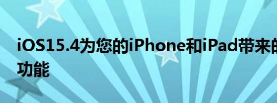 iOS15.4为您的iPhone和iPad带来的五项新功能