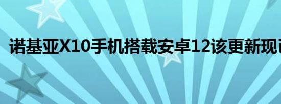 诺基亚X10手机搭载安卓12该更新现已可用