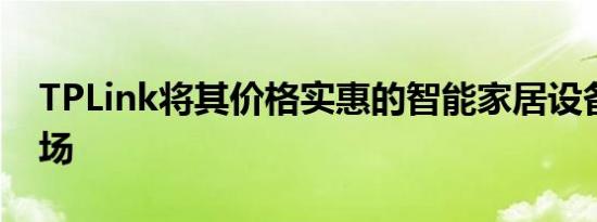 TPLink将其价格实惠的智能家居设备带到市场