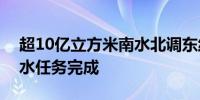 超10亿立方米南水北调东线一期工程年度调水任务完成