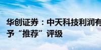 华创证券：中天科技利润有望保持高速增长首予“推荐”评级