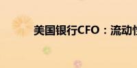 美国银行CFO：流动性依然强劲