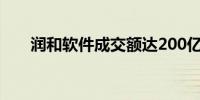 润和软件成交额达200亿元现涨超4%