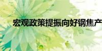 宏观政策提振向好钢焦产业链触底回暖