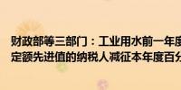 财政部等三部门：工业用水前一年度用水效率达到国家用水定额先进值的纳税人减征本年度百分之二十水资源税
