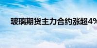 玻璃期货主力合约涨超4%报1263元/吨