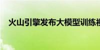 火山引擎发布大模型训练视频预处理方案
