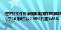 港交所文件显示瑞银集团在哔哩哔哩(09626.HK)的空头头寸于10月8日从2.95%升至3.86%