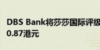 DBS Bank将莎莎国际评级下调至持有目标价0.87港元