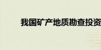 我国矿产地质勘查投资实现三连增