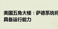美国五角大楼：萨德系统将在不久的将来完全具备运行能力