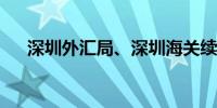 深圳外汇局、深圳海关续签合作备忘录