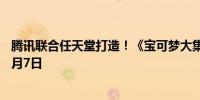腾讯联合任天堂打造！《宝可梦大集结》手机版宣布定档11月7日